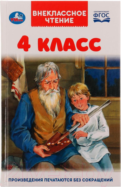 Изображение товара Книга Умка 4 класс. Внеклассное чтение