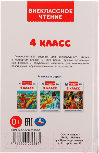 Изображение товара Книга Умка 4 класс. Внеклассное чтение