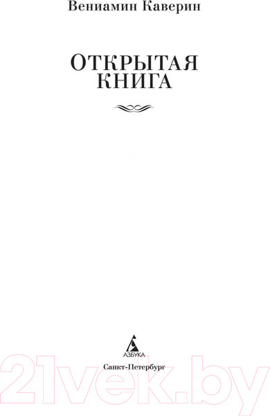 Изображение товара Книга Азбука Открытая книга / 9785389189751 (Каверин В.)