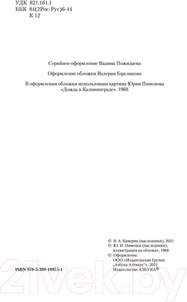 Изображение товара Книга Азбука Открытая книга / 9785389189751 (Каверин В.)