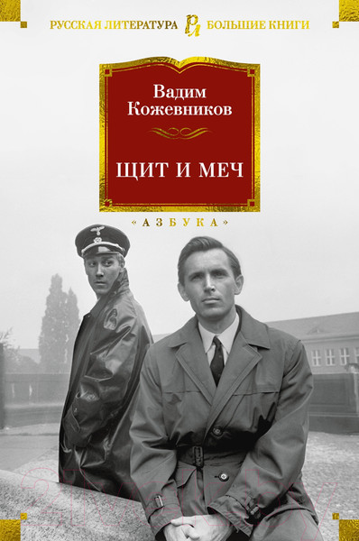 Изображение товара Книга Азбука Щит и меч (Кожевников В.)