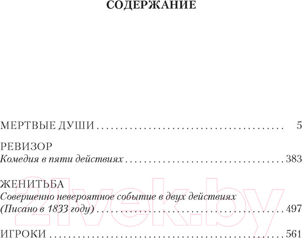 Изображение товара Книга Азбука Мертвые души. Ревизор. Женитьба. Игроки (Гоголь Н.)