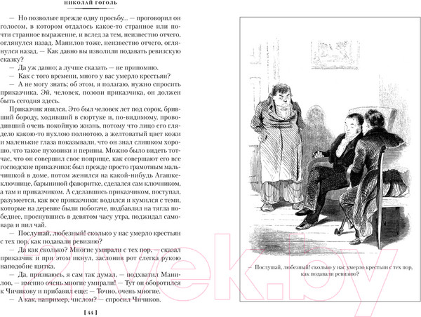 Изображение товара Книга Азбука Мертвые души. Ревизор. Женитьба. Игроки (Гоголь Н.)