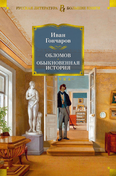 Изображение товара Художественная книга Азбука Обломов. Обыкновенная история (Гончаров И.)