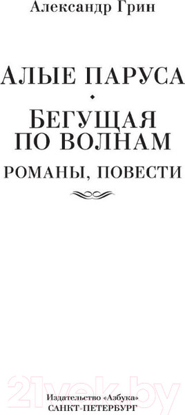 Изображение товара Художественная книга Азбука Алые паруса. Бегущая по волнам. Романы, повести (Грин А.)