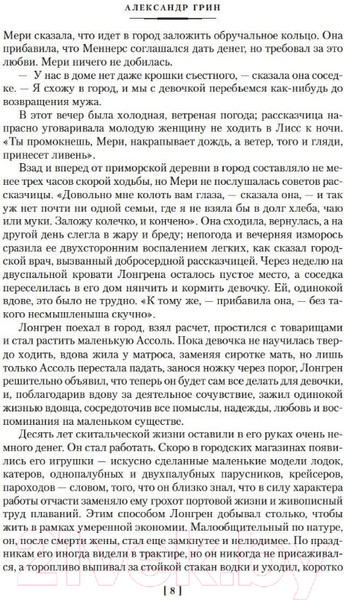 Изображение товара Художественная книга Азбука Алые паруса. Бегущая по волнам. Романы, повести (Грин А.)