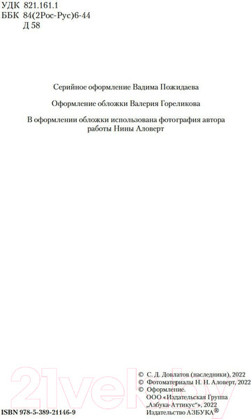 Изображение товара Художественная книга Азбука Компромисс. Иностранка. Чемодан. Наши (Довлатов С.)
