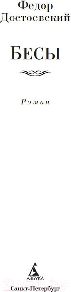 Изображение товара Книга Азбука Бесы (Достоевский Ф.)