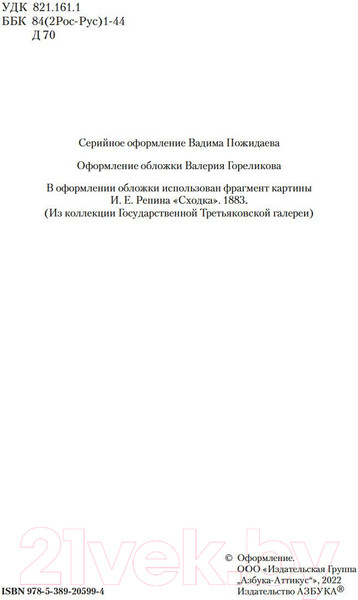 Изображение товара Книга Азбука Бесы (Достоевский Ф.)