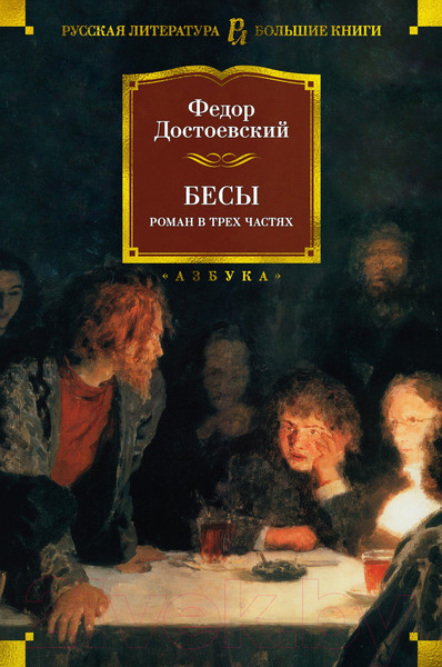 Изображение товара Книга Азбука Бесы (Достоевский Ф.)