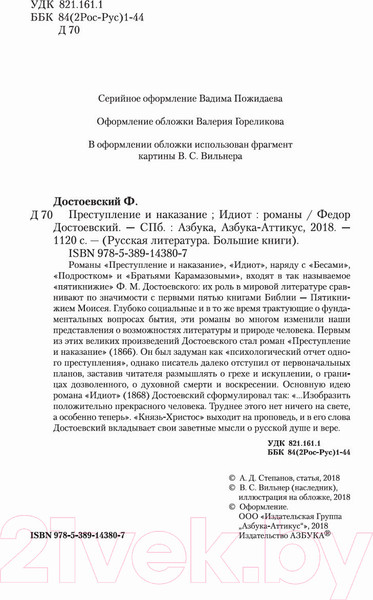 Изображение товара Книга Азбука Преступление и наказание. Идиот (Достоевский Ф.)