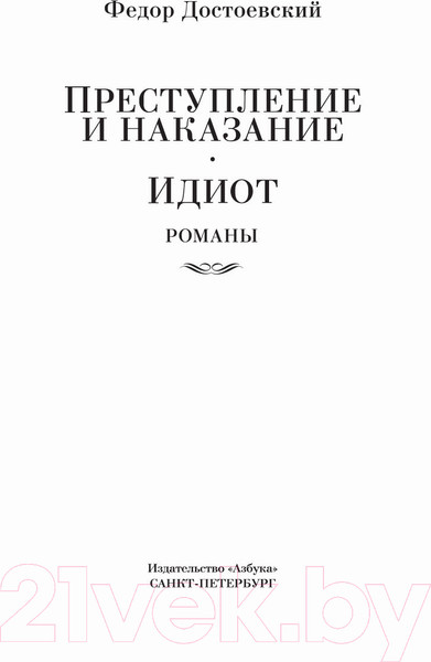Изображение товара Книга Азбука Преступление и наказание. Идиот (Достоевский Ф.)