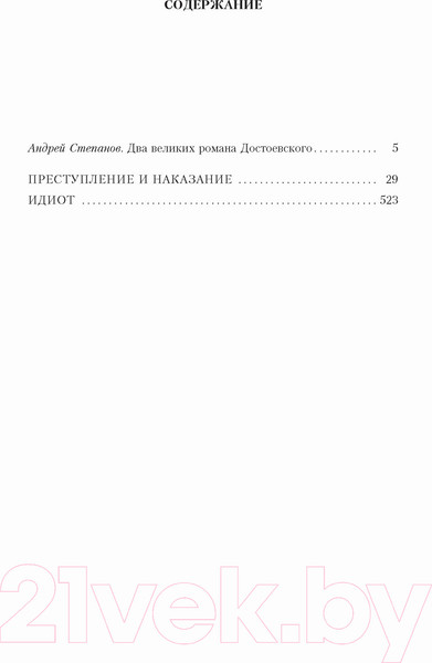 Изображение товара Книга Азбука Преступление и наказание. Идиот (Достоевский Ф.)