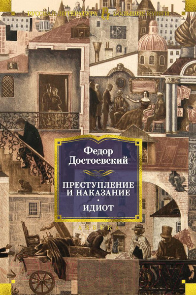 Изображение товара Книга Азбука Преступление и наказание. Идиот (Достоевский Ф.)