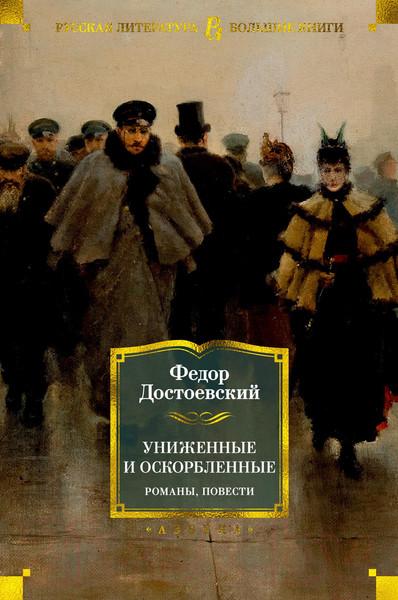 Изображение товара Книга Азбука Униженные и оскорбленные. Романы, повести / 9785389180192 (Достоевский Ф.)