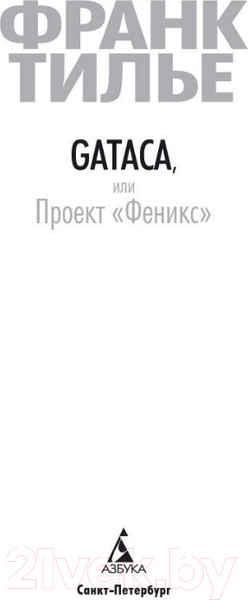 Изображение товара Книга Азбука GATACA, или Проект Феникс (Тилье Ф.)