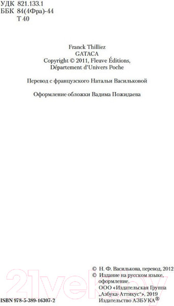 Изображение товара Книга Азбука GATACA, или Проект Феникс (Тилье Ф.)