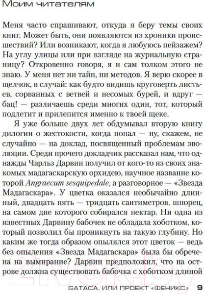 Изображение товара Книга Азбука GATACA, или Проект Феникс (Тилье Ф.)