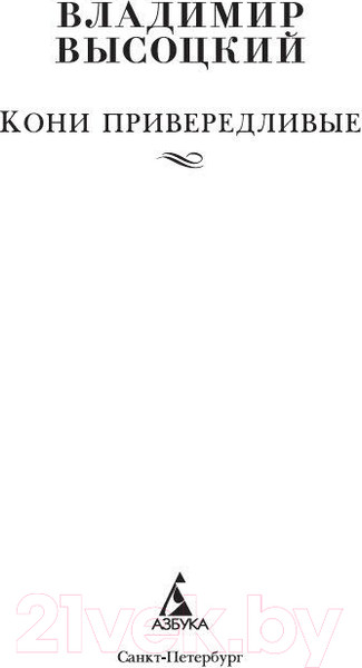 Изображение товара Книга Азбука Кони привередливые (Высоцкий В.)