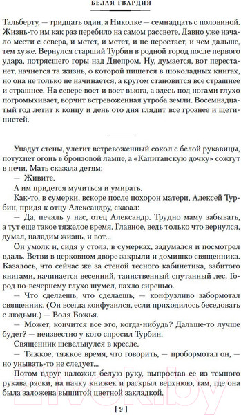 Изображение товара Книга Азбука Белая гвардия / 9785389164307 (Булгаков М.)