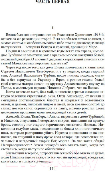 Изображение товара Книга Азбука Белая гвардия / 9785389164307 (Булгаков М.)