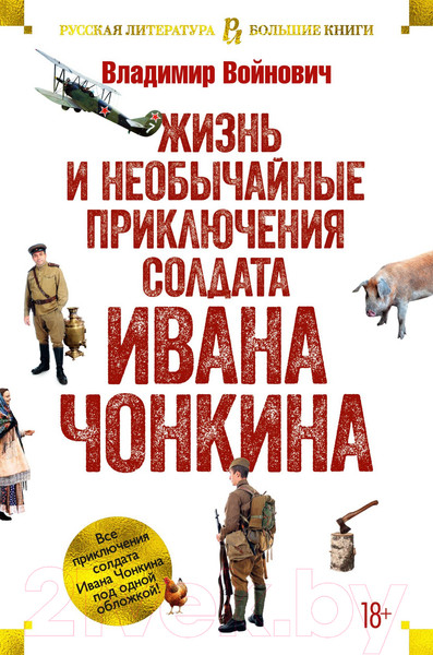Изображение товара Книга Азбука Жизнь и необычайные приключения солдата Ивана Чонкина (Войнович В.)