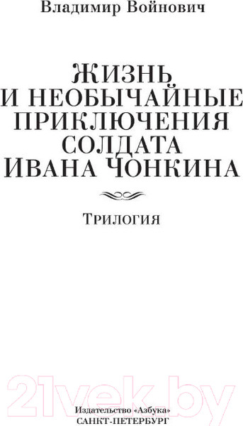 Изображение товара Книга Азбука Жизнь и необычайные приключения солдата Ивана Чонкина (Войнович В.)