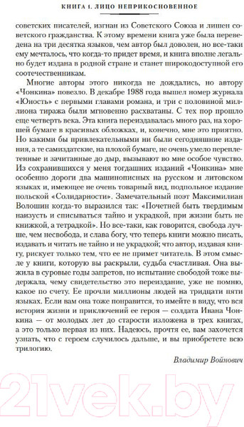 Изображение товара Книга Азбука Жизнь и необычайные приключения солдата Ивана Чонкина (Войнович В.)