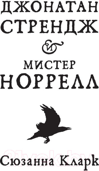 Изображение товара Книга Азбука Джонатан Стрендж и мистер Норрелл (Кларк С.)