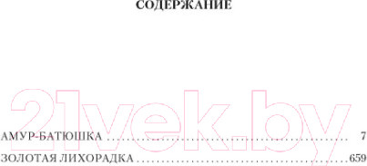 Изображение товара Книга Азбука Амур-батюшка. Золотая лихорадка (Задорнов Н.)