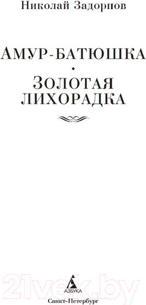Изображение товара Книга Азбука Амур-батюшка. Золотая лихорадка (Задорнов Н.)