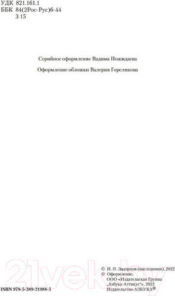 Изображение товара Книга Азбука Амур-батюшка. Золотая лихорадка (Задорнов Н.)
