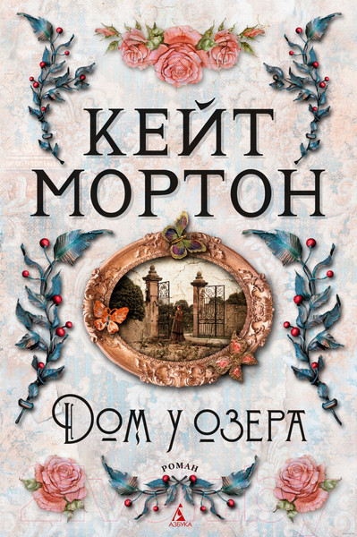Изображение товара Книга Азбука Дом у озера (Мортон К.)