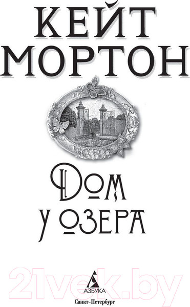 Изображение товара Книга Азбука Дом у озера (Мортон К.)