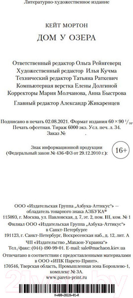 Изображение товара Книга Азбука Дом у озера (Мортон К.)