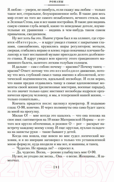 Изображение товара Книга Азбука Мы. Бич Божий. Романы, повести, рассказы, сказки (Замятин Е.)