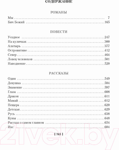 Изображение товара Книга Азбука Мы. Бич Божий. Романы, повести, рассказы, сказки (Замятин Е.)