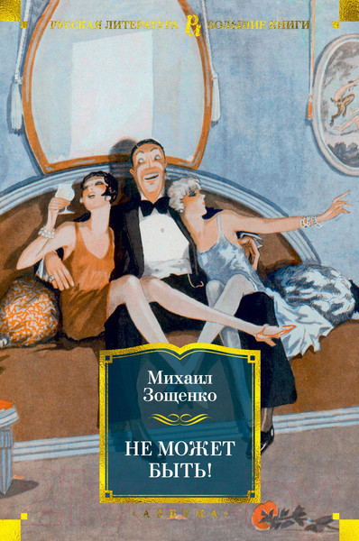 Изображение товара Книга Азбука Не может быть! (Зощенко М.)