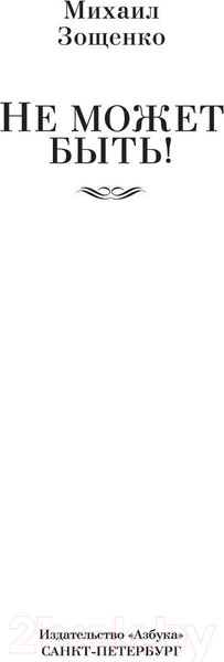 Изображение товара Книга Азбука Не может быть! (Зощенко М.)