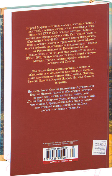 Изображение товара Книга Азбука Строговы. Соль земли (Марков Г.)