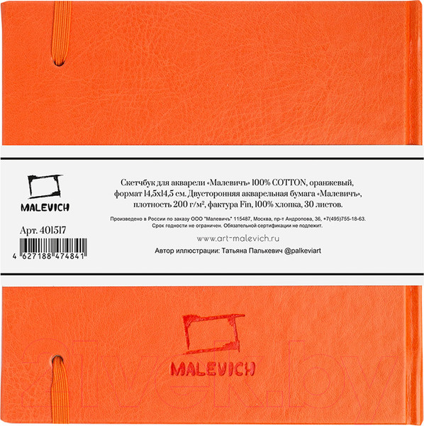 Изображение товара Скетчбук Малевичъ 401517 (30л, оранжевый)