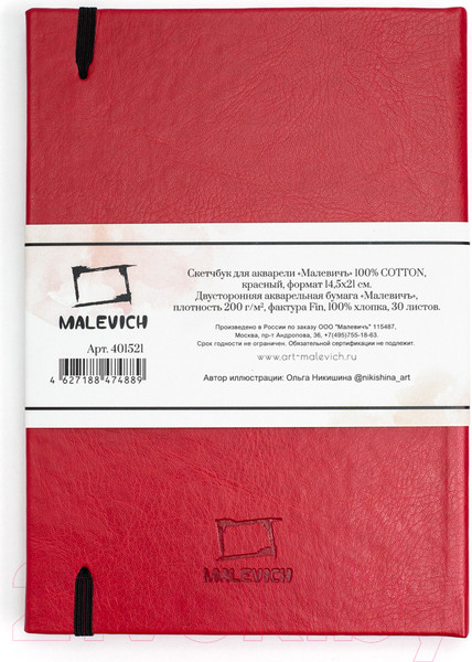Изображение товара Скетчбук Малевичъ 401521 (30л, красный)