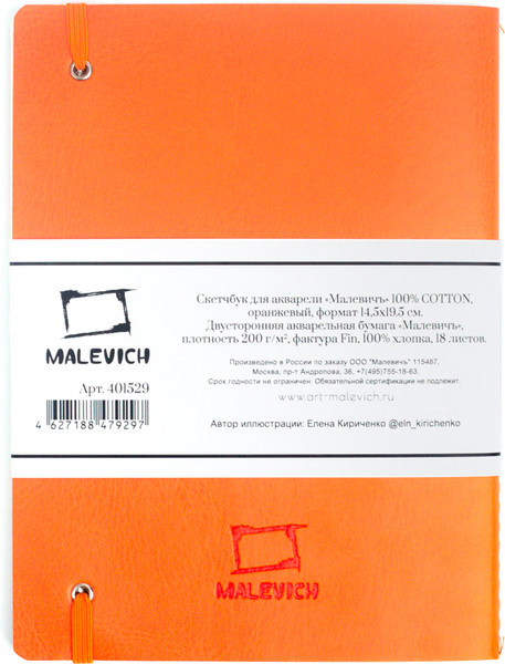 Изображение товара Скетчбук Малевичъ 401529 (18л, оранжевый)