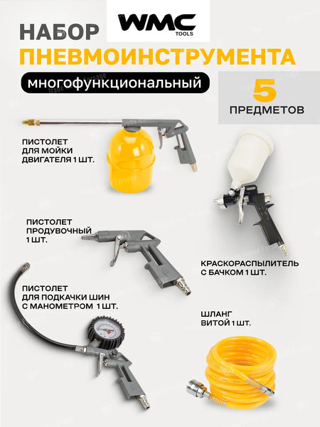 Изображение товара Набор пневмоинструмента WMC Tools WMC-8031K5-G(51065)