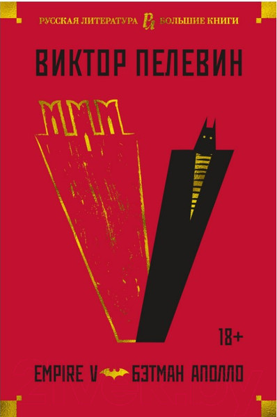 Изображение товара Книга Азбука Empire V. Бэтман Аполло (Пелевин В.)