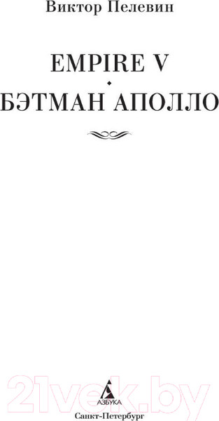 Изображение товара Книга Азбука Empire V. Бэтман Аполло (Пелевин В.)