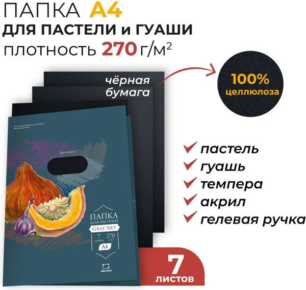 Изображение товара Набор бумаги для рисования Малевичъ 402714 (7л, черный)