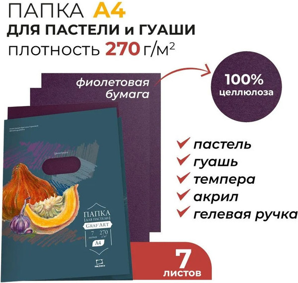 Изображение товара Набор бумаги для рисования Малевичъ 402715 (7л, фиолетовый)