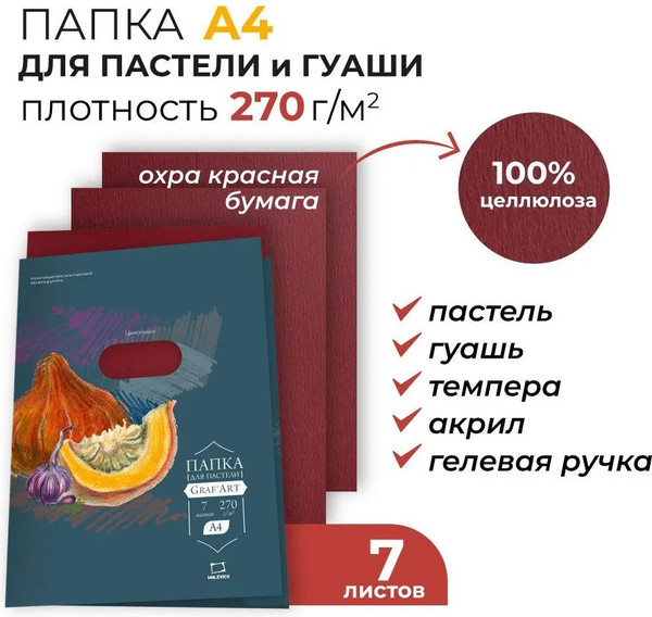 Изображение товара Набор бумаги для рисования Малевичъ 402717 (7л, охра красная)