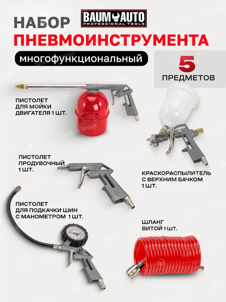 Изображение товара Набор пневмоинструмента BaumAuto BM-8031K5-G (52369)